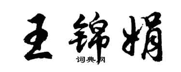 胡問遂王錦娟行書個性簽名怎么寫