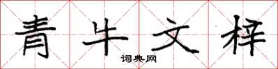 袁強青牛文梓楷書怎么寫