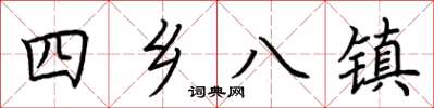 荊霄鵬四鄉八鎮楷書怎么寫