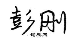 曾慶福彭剛行書個性簽名怎么寫