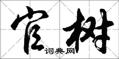 胡問遂官樹行書怎么寫