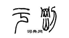 陳墨於剛篆書個性簽名怎么寫