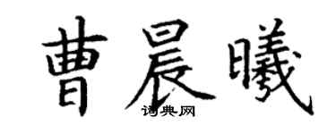 丁謙曹晨曦楷書個性簽名怎么寫