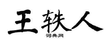 翁闓運王軼人楷書個性簽名怎么寫