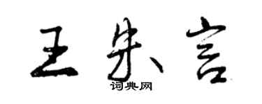 曾慶福王朱言行書個性簽名怎么寫