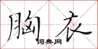 黃華生胸衣楷書怎么寫