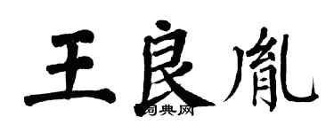 翁闓運王良胤楷書個性簽名怎么寫