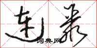 駱恆光連聚草書怎么寫