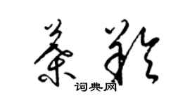 梁錦英葉羚草書個性簽名怎么寫