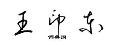 梁錦英王印東草書個性簽名怎么寫