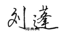 駱恆光劉蓬行書個性簽名怎么寫