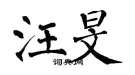 翁闓運汪旻楷書個性簽名怎么寫