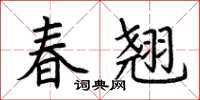荊霄鵬春翹楷書怎么寫