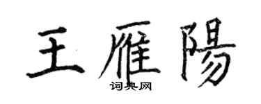 何伯昌王雁陽楷書個性簽名怎么寫