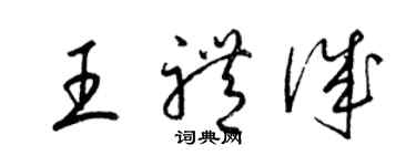 梁錦英王禮誠草書個性簽名怎么寫