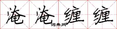 袁強淹淹纏纏楷書怎么寫