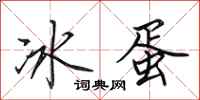 田英章冰蛋行書怎么寫