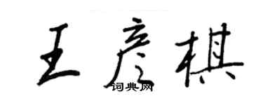 王正良王彥棋行書個性簽名怎么寫