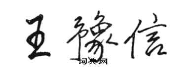 駱恆光王豫信行書個性簽名怎么寫