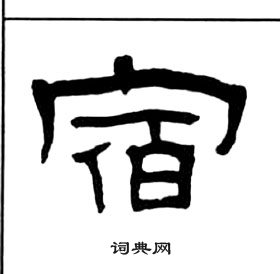 王福庵千字文中宿的寫法