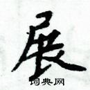 周炳元寫的硬筆楷書展