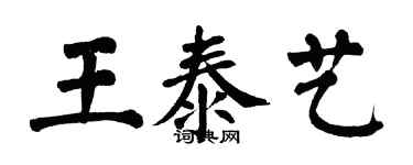 翁闓運王泰藝楷書個性簽名怎么寫