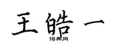 何伯昌王皓一楷書個性簽名怎么寫