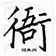 駱恆光寫的硬筆楷書衙