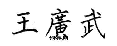 何伯昌王廣武楷書個性簽名怎么寫