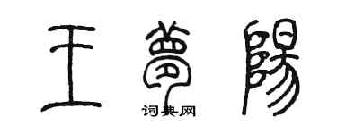 陳墨王夢陽篆書個性簽名怎么寫