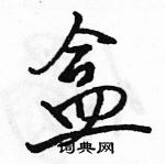 駱恆光寫的硬筆草書盒