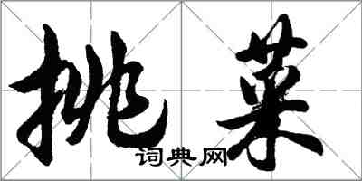 胡問遂挑菜行書怎么寫