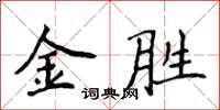 侯登峰金勝楷書怎么寫