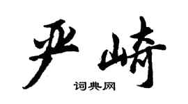 胡問遂嚴崎行書個性簽名怎么寫