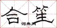 駱恆光合笙隸書怎么寫