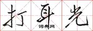 駱恆光打耳光行書怎么寫