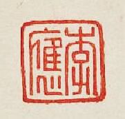 “李應”篆刻印章