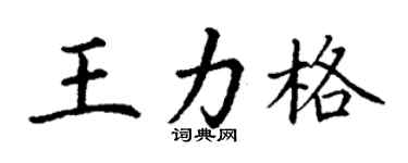 丁謙王力格楷書個性簽名怎么寫
