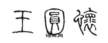 陳聲遠王圓懷篆書個性簽名怎么寫