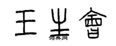 曾慶福王生會篆書個性簽名怎么寫