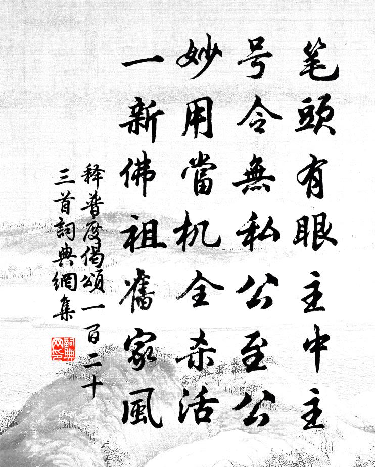 釋普度偈頌一百二十三首書法作品欣賞