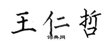 何伯昌王仁哲楷書個性簽名怎么寫