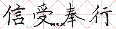 駱恆光信受奉行楷書怎么寫