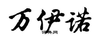 胡問遂萬伊諾行書個性簽名怎么寫