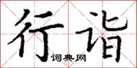 丁謙行詣楷書怎么寫