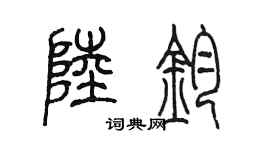 陳墨陸鈞篆書個性簽名怎么寫