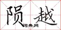田英章隕越楷書怎么寫