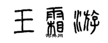 曾慶福王霜游篆書個性簽名怎么寫