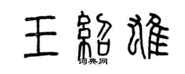 曾慶福王紹雄篆書個性簽名怎么寫