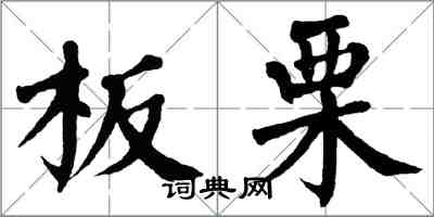 翁闓運板栗楷書怎么寫